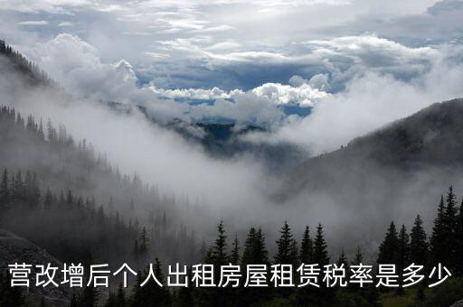 營(yíng)改增后個(gè)人出租房屋租賃稅率是多少