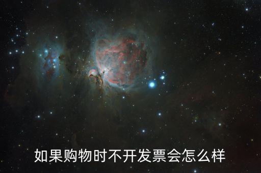 不要發(fā)票會(huì)有什么后果，商家不開(kāi)具發(fā)票 會(huì)承擔(dān)什么樣的法律后果