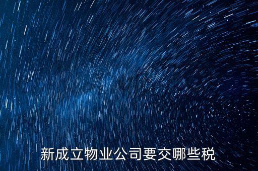 股東個人物業(yè)增資成公司物業(yè)要繳納什么稅，股東個人房地產(chǎn)轉(zhuǎn)入公司股份增資如何繳房產(chǎn)稅