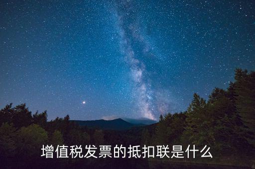 專用發(fā)票抵扣聯(lián)是什么，發(fā)票抵扣聯(lián)干什么的