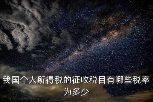 征收率適合什么稅目，按納稅人劃分稅率和征收率并且寫出適用范圍