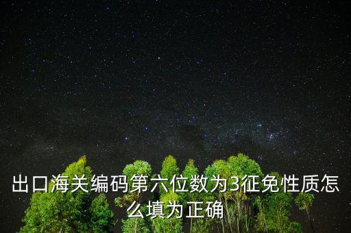 減免性質代碼是什么，excel中的減免性質代碼啥意思啊