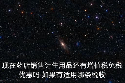 藥品免稅什么時(shí)候?qū)嵤?，避孕藥品的普通發(fā)票開出后是否免稅