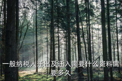國稅辦理遷出要提交什么資料，國稅遷出需要什么資料