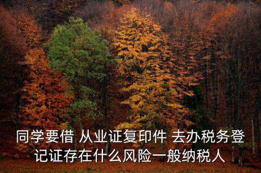 稅務(wù)登記人有什么風(fēng)險，公司在國稅局登記成財務(wù)負(fù)責(zé)人和經(jīng)辦請問會有風(fēng)險嗎