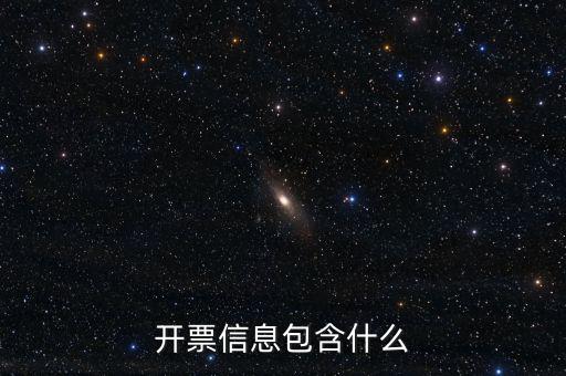 開票查詢統(tǒng)計包括什么，開票信息包含什么