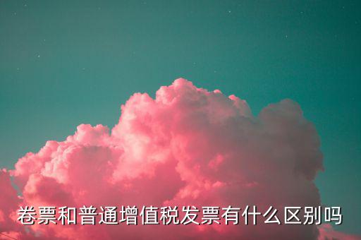 什么是卷式普票，卷式發(fā)票是不是普通增值稅發(fā)票