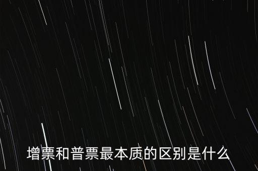 普票卷票是什么意思，增票和普票最本質(zhì)的區(qū)別是什么