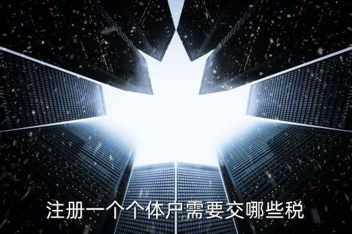 個(gè)體戶應(yīng)辦什么稅種，個(gè)體戶要交什么稅
