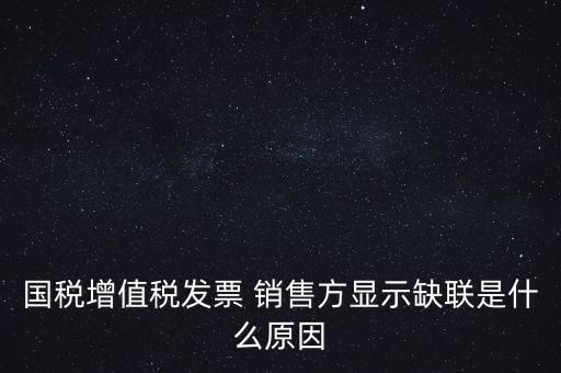 稅務(wù)局說缺聯(lián)是什么意思，在國稅局認(rèn)證之后國稅局比對(duì)發(fā)票信息時(shí)該票顯示為缺聯(lián)票的原