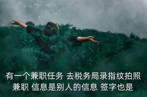 國稅開戶為什么錄指紋，公司去國稅局報稅采取法人代表及財務負責人指紋后還需要提供哪