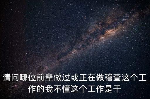 稽查執(zhí)行科干什么，網(wǎng)絡(luò)稽查科負(fù)責(zé)干嘛的