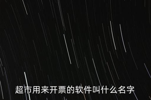 開票用什么軟件，大家都用什么軟件開票