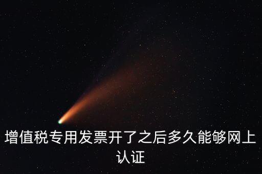 發(fā)票什么時候能認(rèn)證，發(fā)票勾選認(rèn)證時間