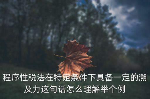 什么是稅收法律事件，什么叫稅收法律事實(shí)解釋一下吧