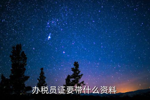 辦稅員需要什么資料，辦稅員證要帶什么資料