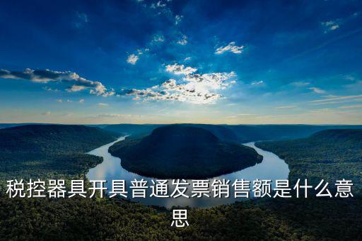 普通發(fā)票稅額什么意思，增值稅普通發(fā)票是什么意思