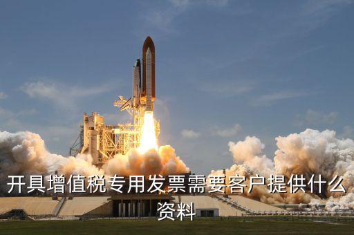 開專票需要提供什么資料，開具增值稅專用發(fā)票需要對方提供什么信息