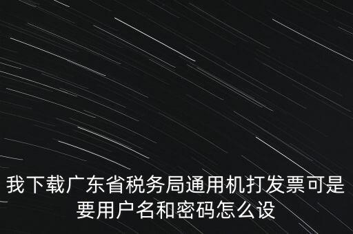 廣東開(kāi)票密碼是什么，發(fā)票記賬聯(lián)有密碼區(qū)嗎