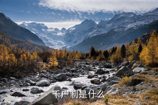 什么是千戶企業(yè)，千戶是什么意思