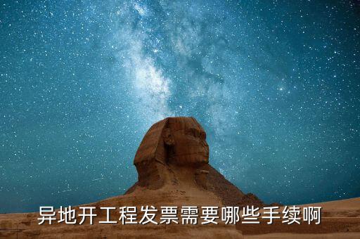 外地項目開票需要什么，外地施工開發(fā)票需要帶什么資料謝謝