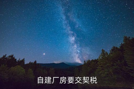 自建廠(chǎng)房要交契稅