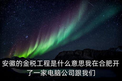 國稅局安靜工程是什么意思，351工程是什么意思合法嗎