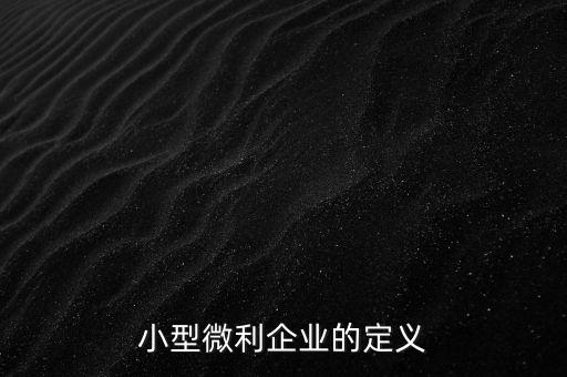 微利行業(yè)是什么意思，小微企業(yè)和小型微利企業(yè)是一個意思么是否都享有稅收優(yōu)惠