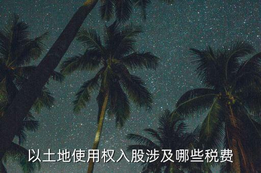 土地使用權(quán)要交什么稅，土地使用稅按什么交