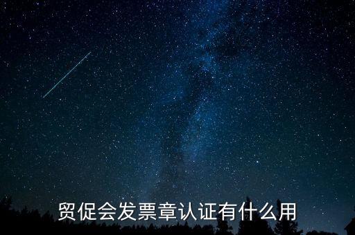 發(fā)票認(rèn)證有什么用，發(fā)票的認(rèn)證清單有什么用
