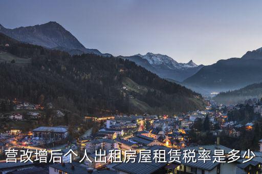 營改增后租賃稅率為6是什么租賃，營改增后房產(chǎn)租賃應(yīng)交的稅率是多少