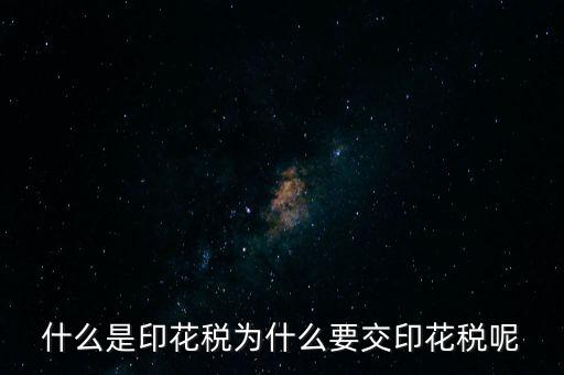 為什么繳納印花稅，營業(yè)賬簿為什么要交印花稅