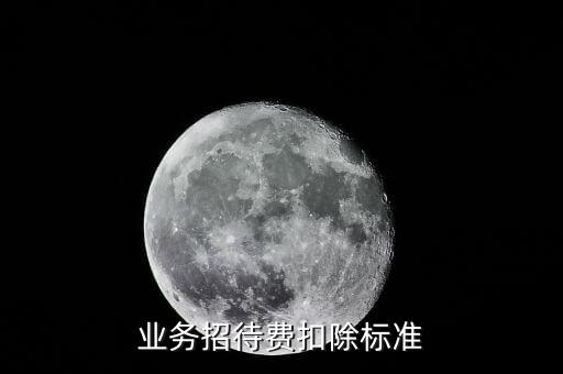 為什么業(yè)務(wù)招待費(fèi) 按60扣除，開辦費(fèi)用結(jié)轉(zhuǎn)到損益發(fā)生的業(yè)務(wù)招待也按發(fā)生額的60扣除或按營(yíng)