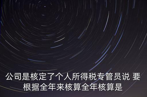 核定扣除什么意思，填一張表本期計(jì)算核定扣除稅額這一欄是什么意思還有本期實(shí)際抵