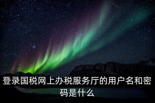 稅務(wù)網(wǎng)廳是什么，江蘇國(guó)稅網(wǎng)上辦稅服務(wù)廳的用戶名是什么