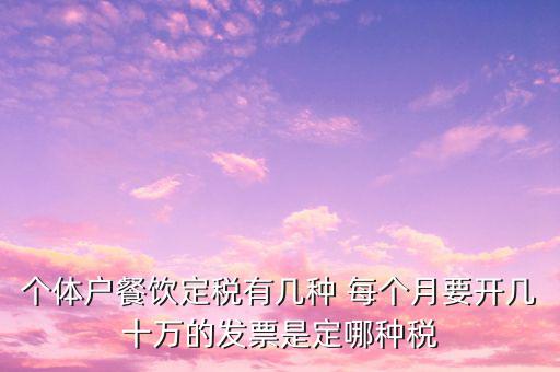 餐飲個(gè)體戶(hù)開(kāi)什么票，請(qǐng)問(wèn)餐飲開(kāi)發(fā)票是國(guó)稅還是地稅增值發(fā)票還是普通發(fā)票稅率多