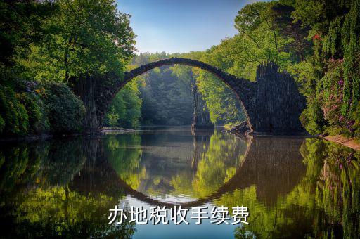 申稅需要什么手續(xù)費(fèi)，辦地稅收手續(xù)費(fèi)