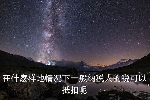 農(nóng)產(chǎn)品抵抗為什么含稅，增值稅專用發(fā)票與普通發(fā)票的區(qū)別