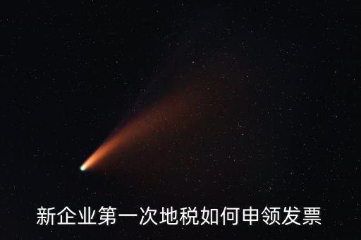 地稅為什么要鑒定，新企業(yè)第一次地稅如何申領(lǐng)發(fā)票