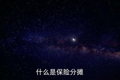 什么叫分?jǐn)倕f(xié)議，涉及勞務(wù)的成本分?jǐn)倕f(xié)議一般適用于什么業(yè)務(wù)