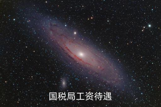 南昌國稅局工資什么單位發(fā)，國家級貧困縣國稅局待遇