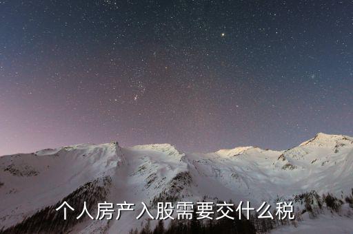 房產(chǎn)入股要交什么稅，個人房產(chǎn)入股需要交什么稅
