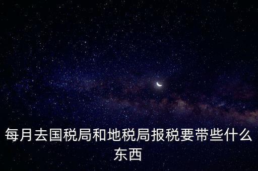 去稅務局交稅帶什么資料，去稅務局申報納稅要帶什么資料 新手