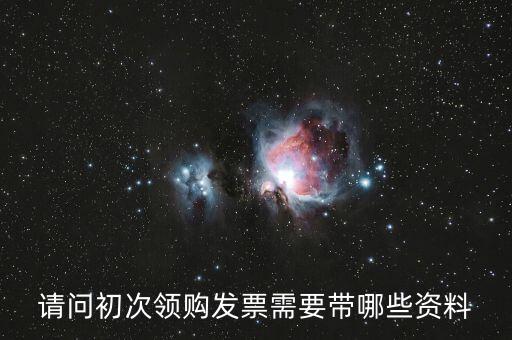 第一次領(lǐng)發(fā)票需要帶什么證件，請(qǐng)問(wèn)第一次領(lǐng)發(fā)票需要帶什么證件啊