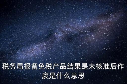 免稅備案是什么意思，所有企業(yè)都要做減免稅備案嗎