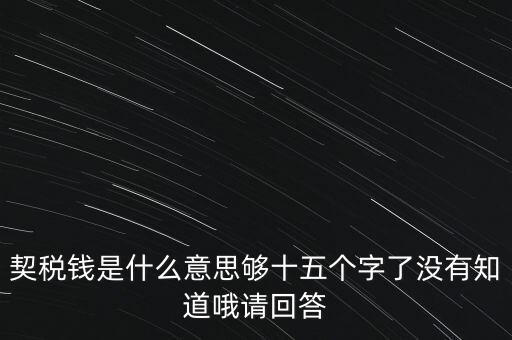 住房契稅是什么意思，房屋產(chǎn)權(quán)過戶的契稅是指什么