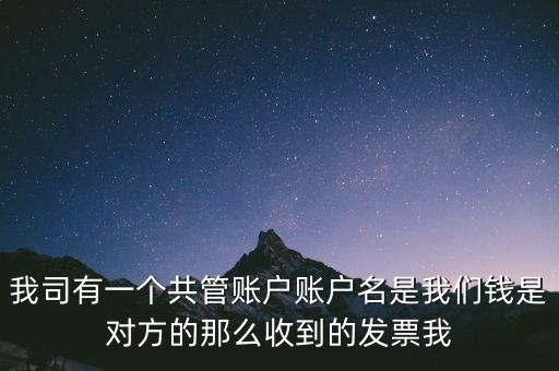 稅費(fèi)共管戶是什么意思，國(guó)地稅共管戶比對(duì)清理是什么意思