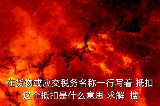 抵扣聯(lián)抵扣是什么意思，汽車發(fā)票抵扣聯(lián)什么意思