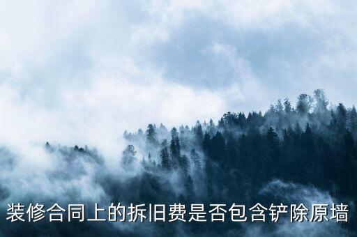 地稅裝修拆舊費是什么原因，建筑安裝業(yè)地稅發(fā)票的問題