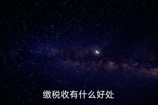 稅收利益是什么，繳稅收有什么好處